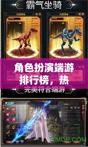 角色扮演端游排行榜，熱門(mén)網(wǎng)游介紹與解析