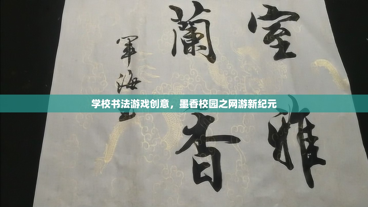 學(xué)校書法游戲創(chuàng)意，墨香校園之網(wǎng)游新紀(jì)元