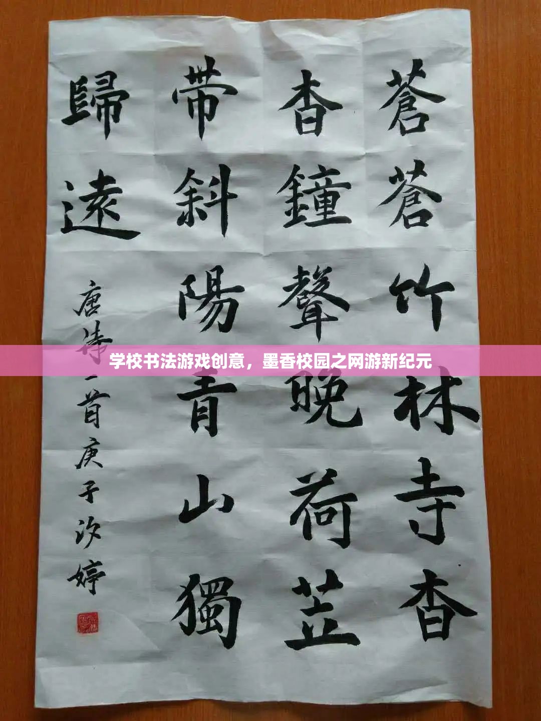 學(xué)校書法游戲創(chuàng)意，墨香校園之網(wǎng)游新紀(jì)元