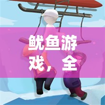 魷魚游戲，全新創(chuàng)意冒險(xiǎn)之旅