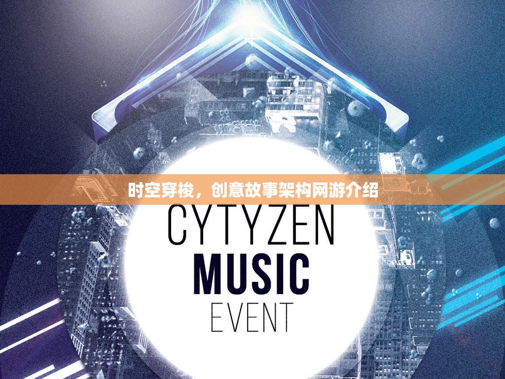 時(shí)空穿梭，創(chuàng)意故事架構(gòu)網(wǎng)游介紹  第2張
