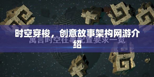 時(shí)空穿梭，創(chuàng)意故事架構(gòu)網(wǎng)游介紹  第1張