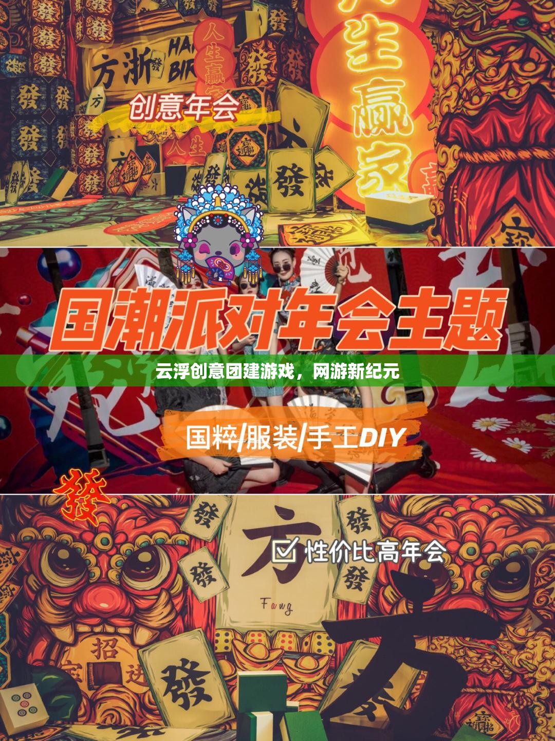 云浮創(chuàng)意團(tuán)建游戲，網(wǎng)游新紀(jì)元