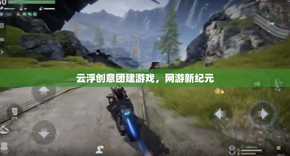 云浮創(chuàng)意團(tuán)建游戲，網(wǎng)游新紀(jì)元