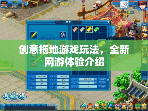 創(chuàng)意拖地游戲玩法，全新網游體驗介紹