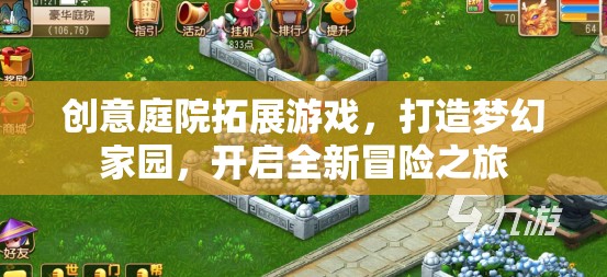 創(chuàng)意庭院拓展游戲，打造夢幻家園，開啟全新冒險(xiǎn)之旅