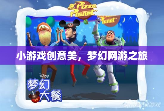 小游戲創(chuàng)意美，夢幻網(wǎng)游之旅