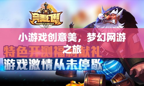 小游戲創(chuàng)意美，夢幻網(wǎng)游之旅