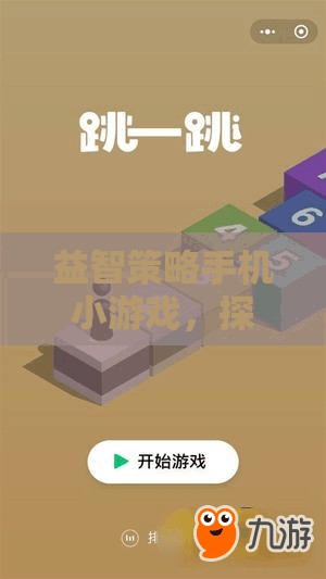 益智策略手機(jī)小游戲，探索智慧與策略的世界