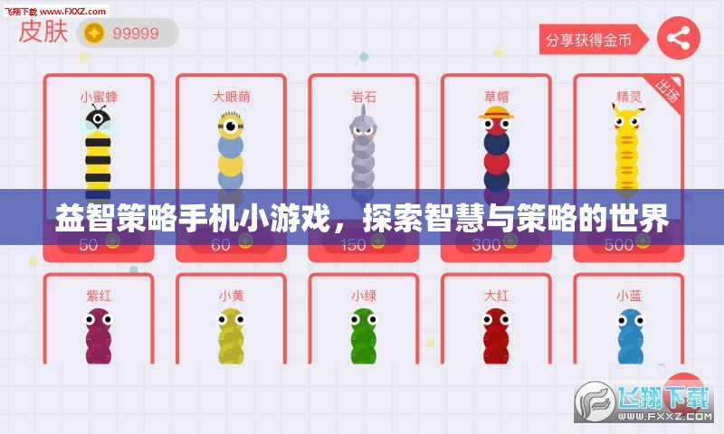 益智策略手機(jī)小游戲，探索智慧與策略的世界