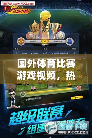 國外體育比賽游戲視頻，熱血激戰(zhàn)，網(wǎng)游新紀元