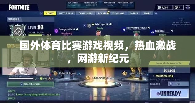 國外體育比賽游戲視頻，熱血激戰(zhàn)，網(wǎng)游新紀元