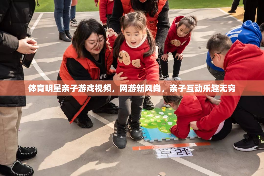 體育明星親子游戲視頻，網(wǎng)游新風(fēng)尚，親子互動(dòng)樂(lè)趣無(wú)窮  第1張