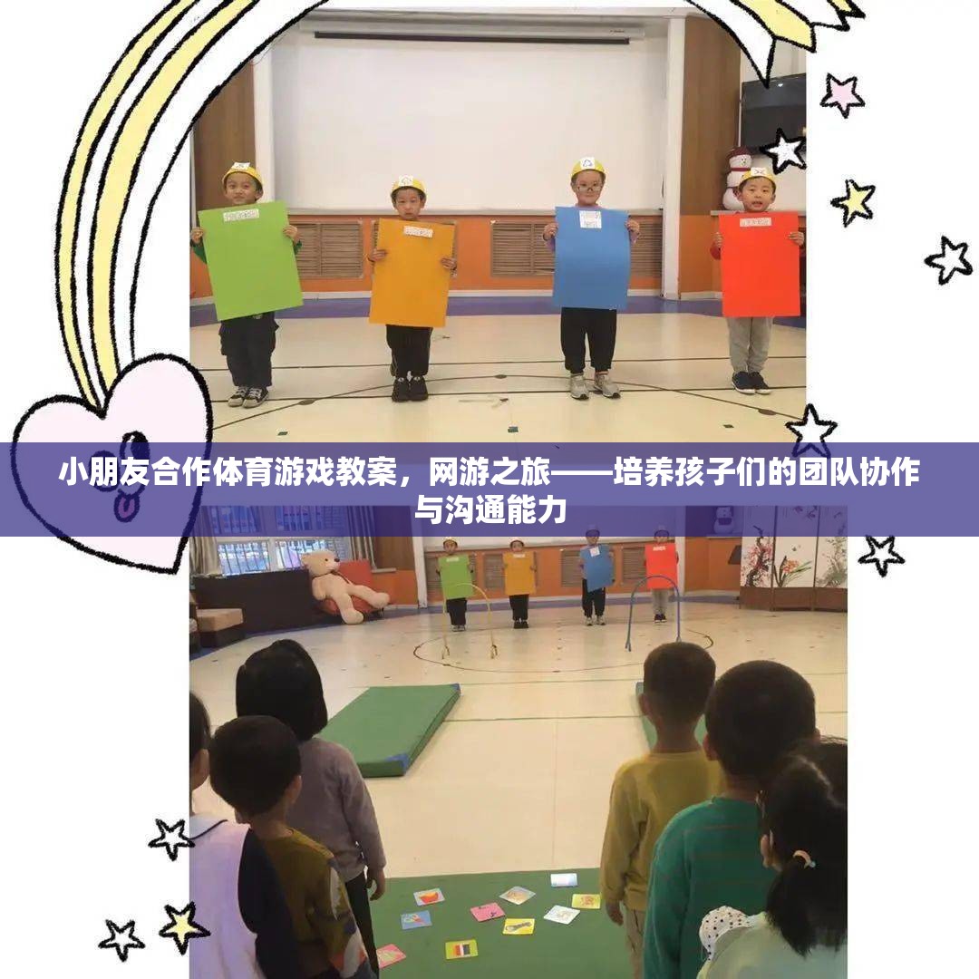 小朋友合作體育游戲教案，網(wǎng)游之旅——培養(yǎng)孩子們的團隊協(xié)作與溝通能力