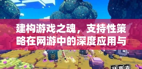 建構(gòu)游戲之魂，支持性策略在網(wǎng)游中的深度應(yīng)用與體驗(yàn)