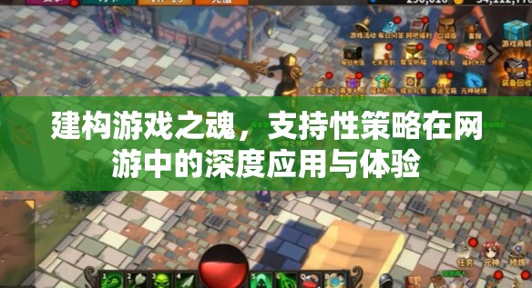 建構(gòu)游戲之魂，支持性策略在網(wǎng)游中的深度應(yīng)用與體驗(yàn)