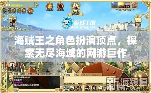 海賊王之角色扮演頂點，探索無盡海域的網(wǎng)游巨作