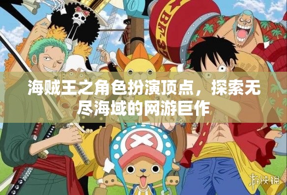 海賊王之角色扮演頂點，探索無盡海域的網(wǎng)游巨作