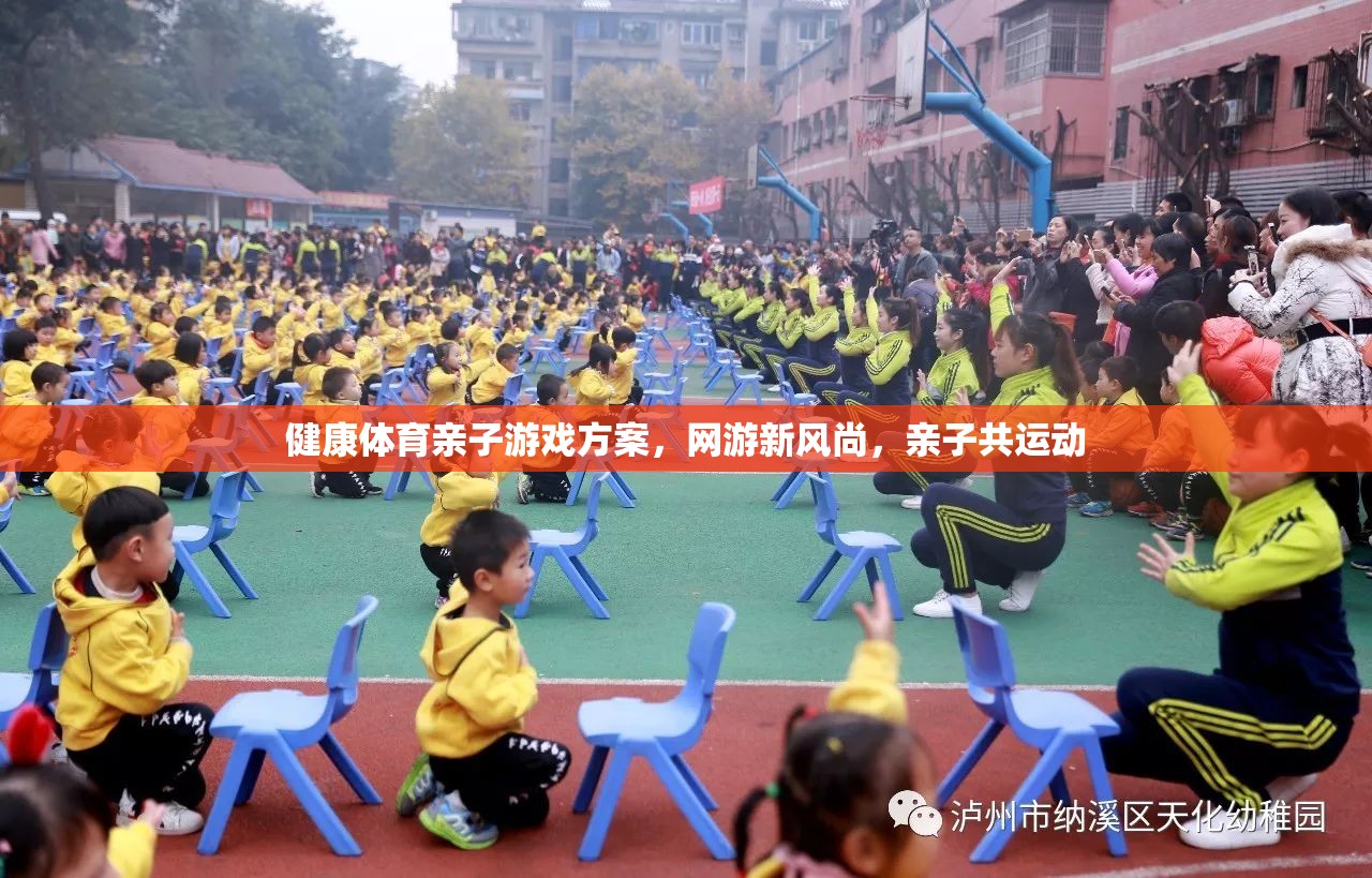 健康體育親子游戲方案，網(wǎng)游新風(fēng)尚，親子共運(yùn)動(dòng)