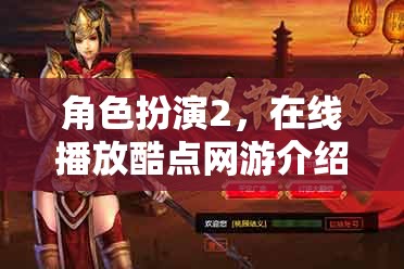 角色扮演2，在線播放酷點(diǎn)網(wǎng)游介紹