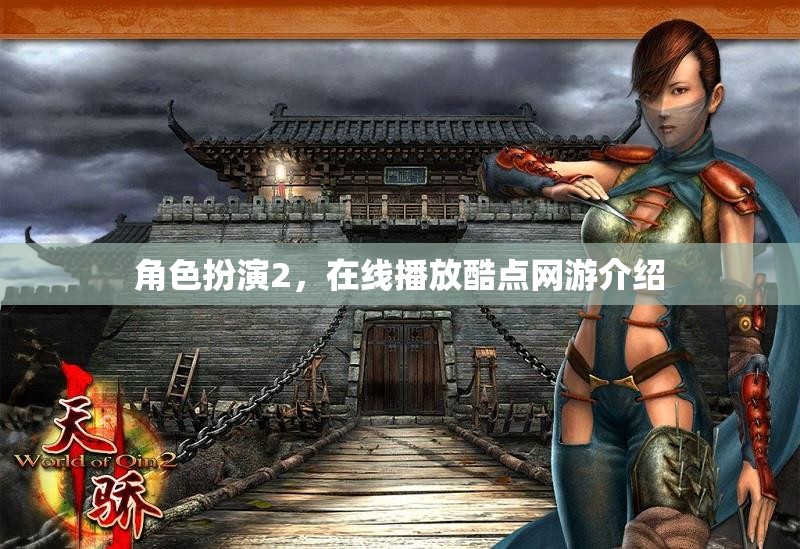 角色扮演2，在線播放酷點(diǎn)網(wǎng)游介紹