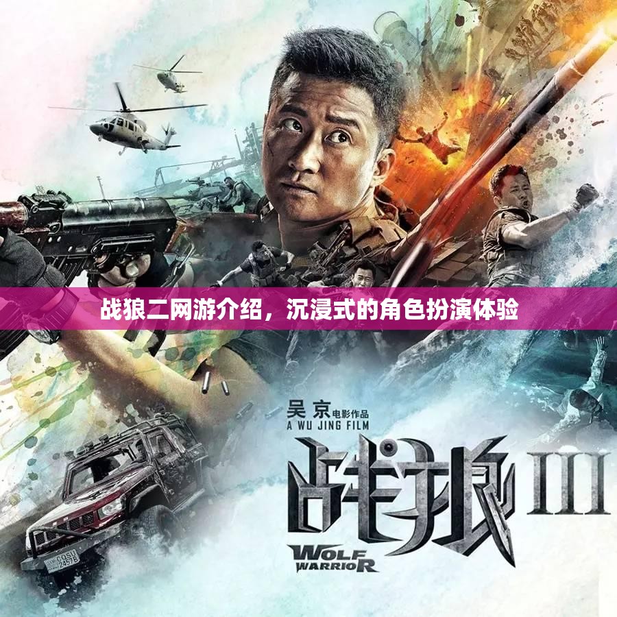戰(zhàn)狼二網(wǎng)游介紹，沉浸式的角色扮演體驗  第3張