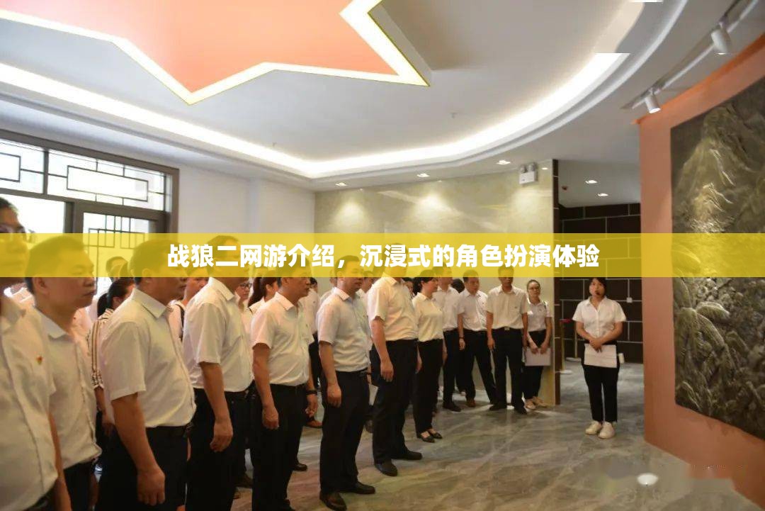 戰(zhàn)狼二網(wǎng)游介紹，沉浸式的角色扮演體驗  第2張