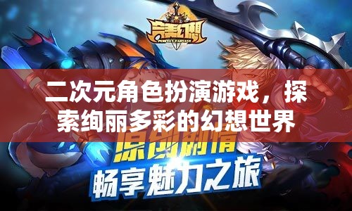 二次元角色扮演游戲，探索絢麗多彩的幻想世界