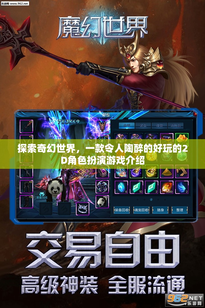 探索奇幻世界，一款令人陶醉的好玩的2D角色扮演游戲介紹