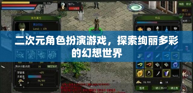 二次元角色扮演游戲，探索絢麗多彩的幻想世界