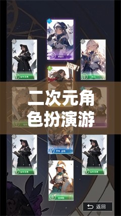 二次元角色扮演游戲，探索絢麗多彩的幻想世界