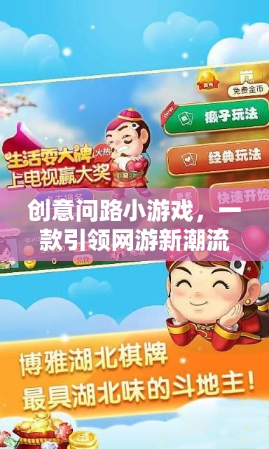 創(chuàng)意問路小游戲，一款引領(lǐng)網(wǎng)游新潮流的益智挑戰(zhàn)游戲