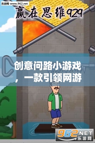 創(chuàng)意問路小游戲，一款引領(lǐng)網(wǎng)游新潮流的益智挑戰(zhàn)游戲