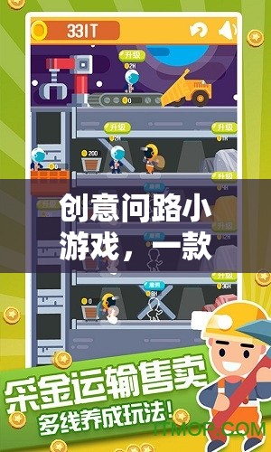 創(chuàng)意問路小游戲，一款引領(lǐng)網(wǎng)游新潮流的益智挑戰(zhàn)游戲