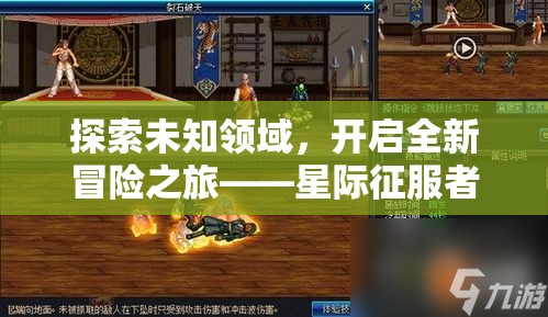 探索未知領(lǐng)域，開(kāi)啟全新冒險(xiǎn)之旅——星際征服者，4X策略網(wǎng)游介紹