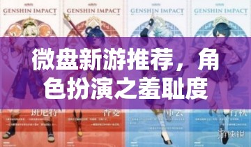 微盤新游推薦，角色扮演之羞恥度爆棚