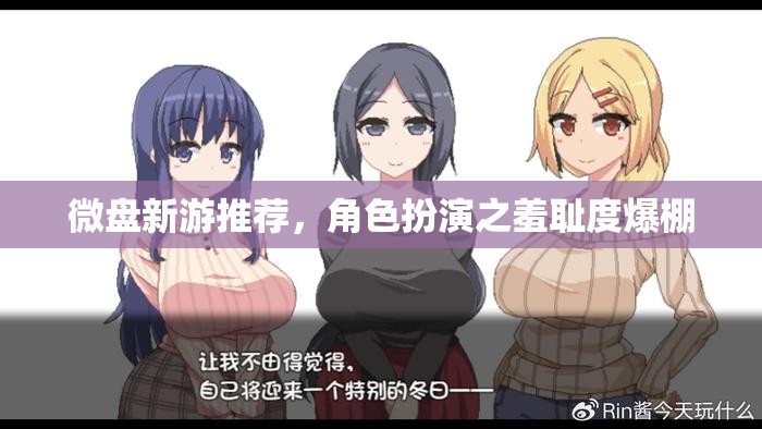 微盤新游推薦，角色扮演之羞恥度爆棚