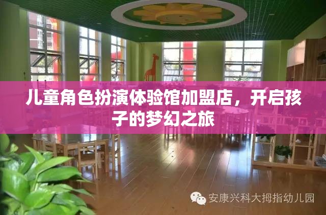 兒童角色扮演體驗(yàn)館加盟店，開啟孩子的夢幻之旅