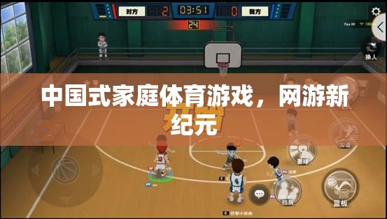 中國式家庭體育游戲，網(wǎng)游新紀元