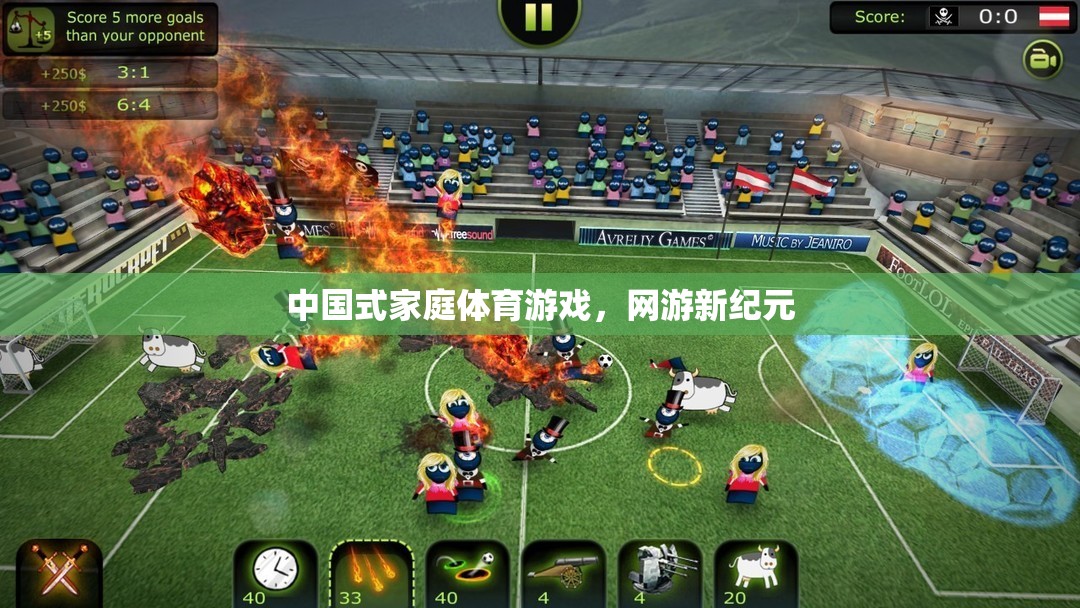 中國式家庭體育游戲，網(wǎng)游新紀元