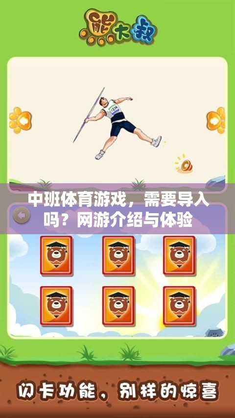 中班體育游戲，需要導(dǎo)入嗎？網(wǎng)游介紹與體驗(yàn)  第2張