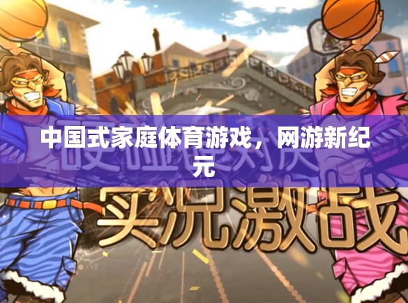 中國式家庭體育游戲，網(wǎng)游新紀元