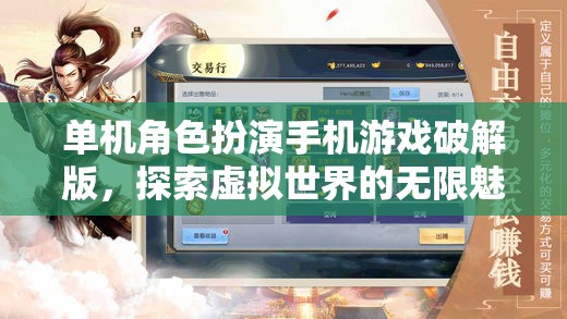 單機(jī)角色扮演手機(jī)游戲破解版，探索虛擬世界的無(wú)限魅力  第3張