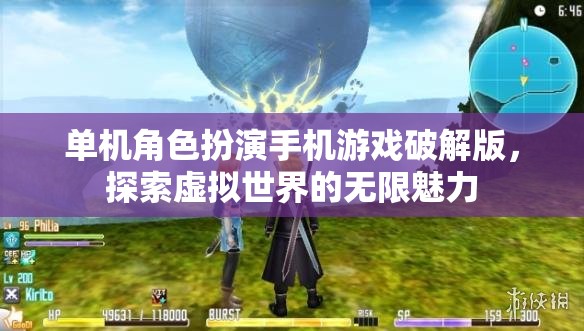 單機(jī)角色扮演手機(jī)游戲破解版，探索虛擬世界的無(wú)限魅力  第1張