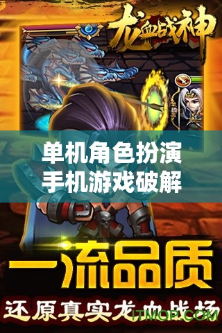 單機(jī)角色扮演手機(jī)游戲破解版，探索虛擬世界的無(wú)限魅力  第2張
