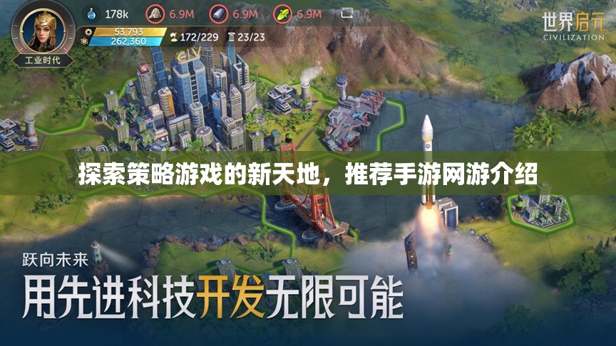 探索策略游戲的新天地，推薦手游網(wǎng)游介紹