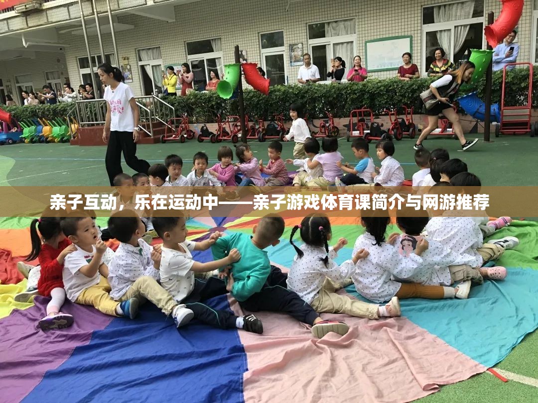 親子互動(dòng)，樂在運(yùn)動(dòng)中——親子游戲體育課簡介與網(wǎng)游推薦