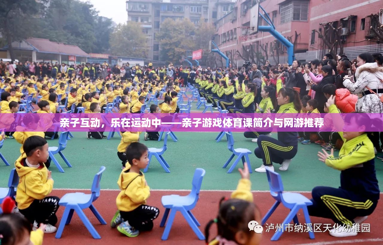 親子互動(dòng)，樂在運(yùn)動(dòng)中——親子游戲體育課簡介與網(wǎng)游推薦