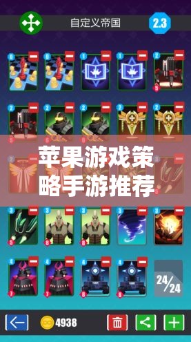 蘋果游戲策略手游推薦，引領(lǐng)移動(dòng)網(wǎng)游新時(shí)代的策略佳作