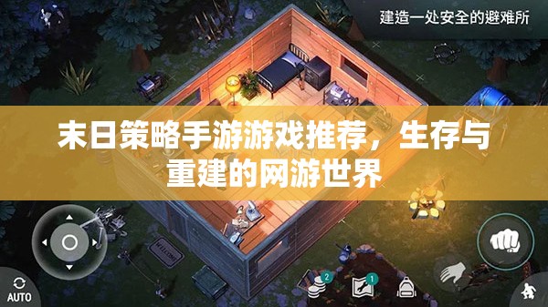 末日策略手游推薦，生存與重建的網(wǎng)游世界冒險(xiǎn)之旅